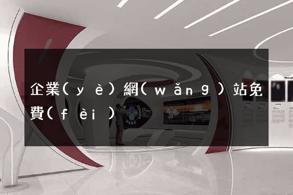 企業(yè)網(wǎng)站免費(fèi)