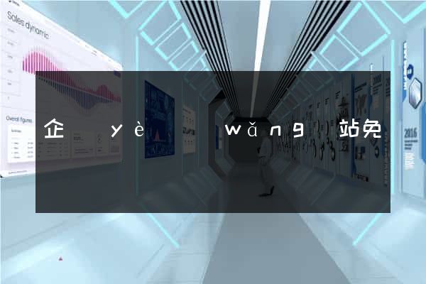 企業(yè)網(wǎng)站免費