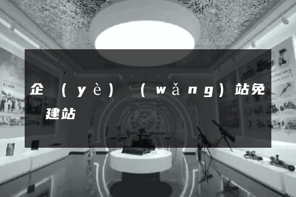 企業(yè)網(wǎng)站免費建站