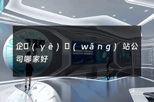 企業(yè)網(wǎng)站公司哪家好