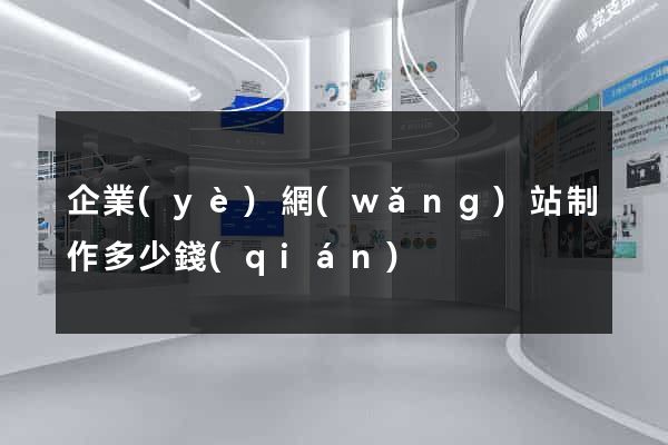 企業(yè)網(wǎng)站制作多少錢(qián)