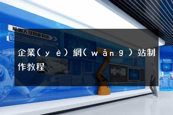 企業(yè)網(wǎng)站制作教程