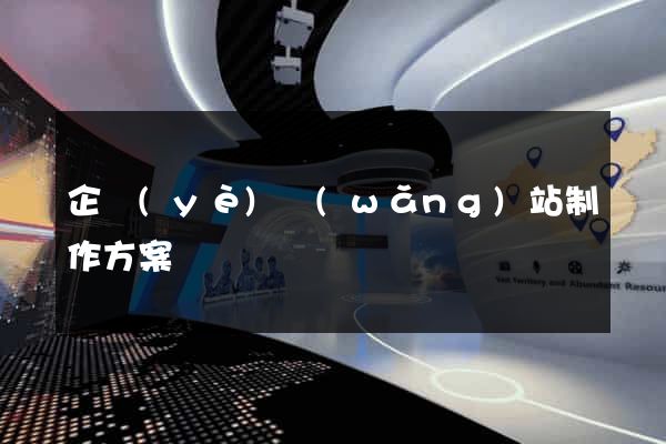 企業(yè)網(wǎng)站制作方案