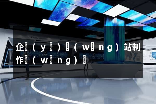 企業(yè)網(wǎng)站制作網(wǎng)頁