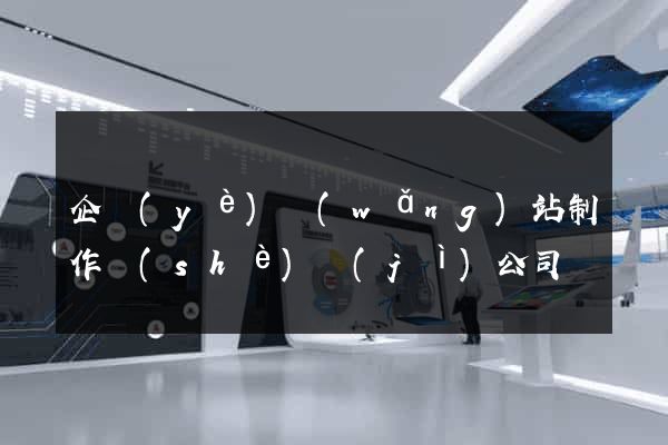 企業(yè)網(wǎng)站制作設(shè)計(jì)公司