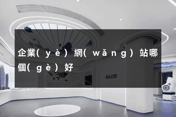 企業(yè)網(wǎng)站哪個(gè)好