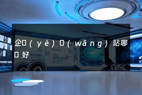 企業(yè)網(wǎng)站哪個好