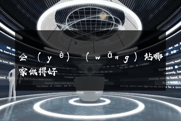 企業(yè)網(wǎng)站哪家做得好