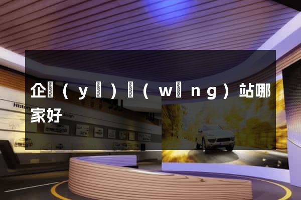 企業(yè)網(wǎng)站哪家好