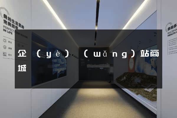 企業(yè)網(wǎng)站商城