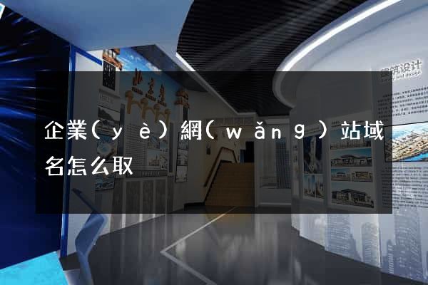 企業(yè)網(wǎng)站域名怎么取