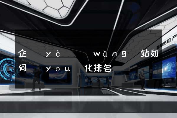企業(yè)網(wǎng)站如何優(yōu)化排名