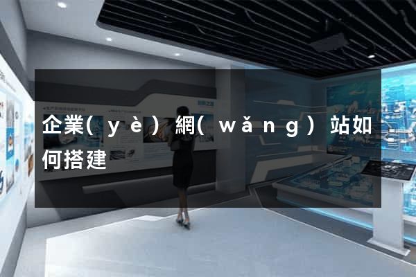 企業(yè)網(wǎng)站如何搭建