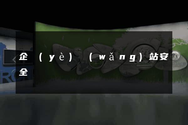 企業(yè)網(wǎng)站安全