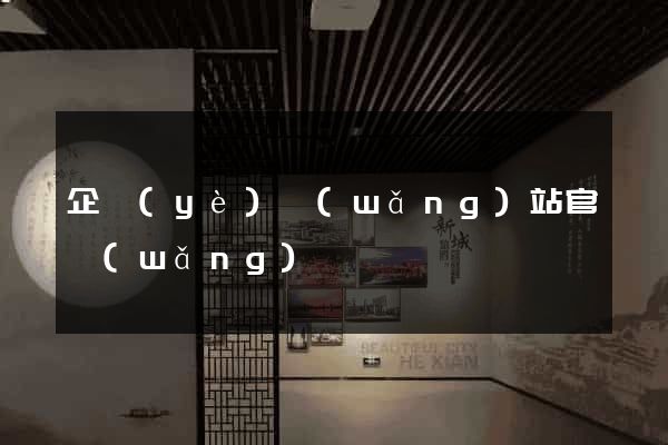 企業(yè)網(wǎng)站官網(wǎng)