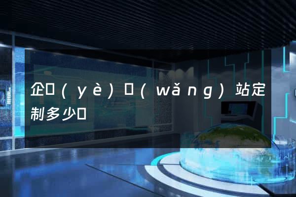 企業(yè)網(wǎng)站定制多少錢