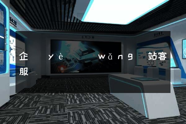 企業(yè)網(wǎng)站客服