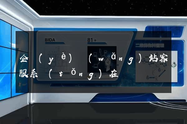 企業(yè)網(wǎng)站客服系統(tǒng)在線