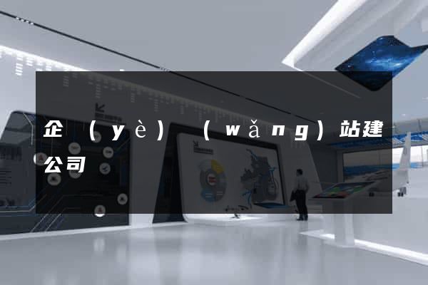 企業(yè)網(wǎng)站建公司