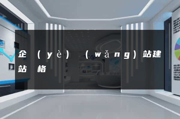 企業(yè)網(wǎng)站建站價格