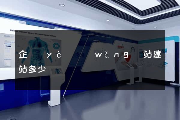 企業(yè)網(wǎng)站建站多少錢