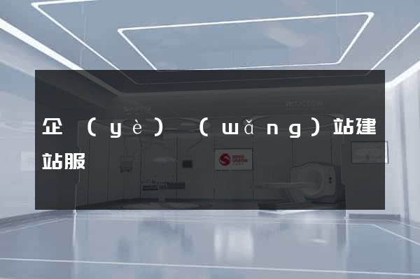 企業(yè)網(wǎng)站建站服務