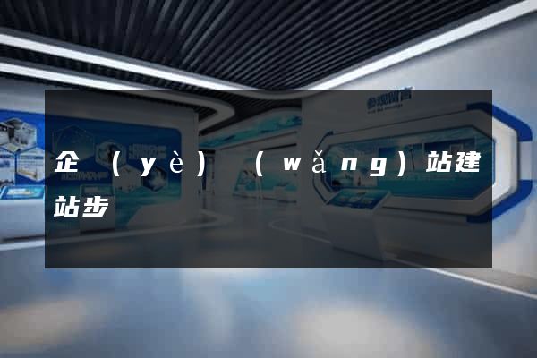 企業(yè)網(wǎng)站建站步驟