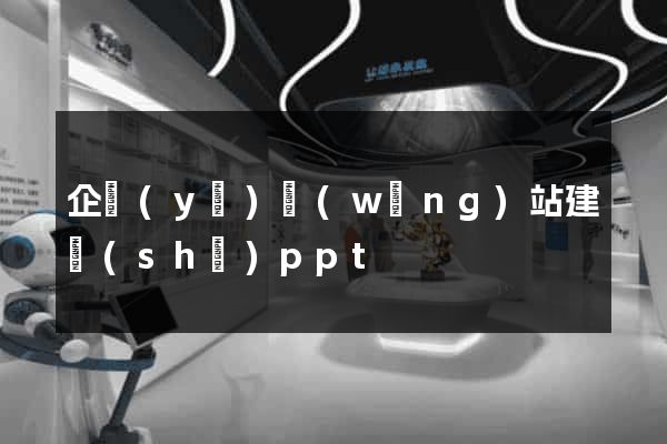 企業(yè)網(wǎng)站建設(shè)ppt