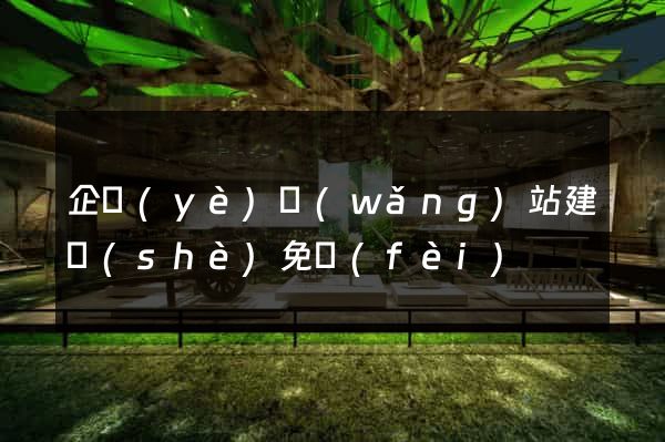 企業(yè)網(wǎng)站建設(shè)免費(fèi)