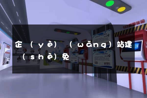 企業(yè)網(wǎng)站建設(shè)免費