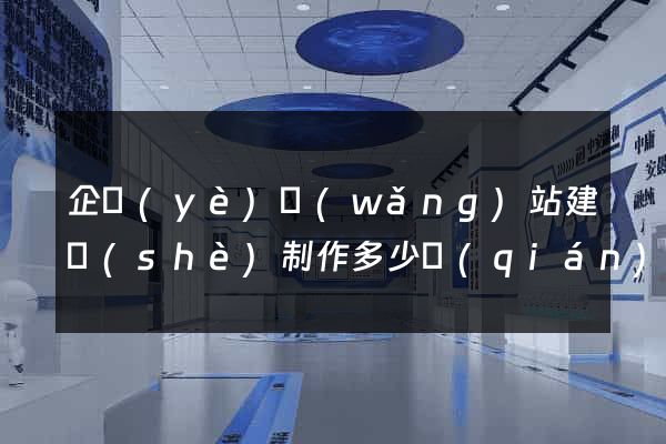企業(yè)網(wǎng)站建設(shè)制作多少錢(qián)
