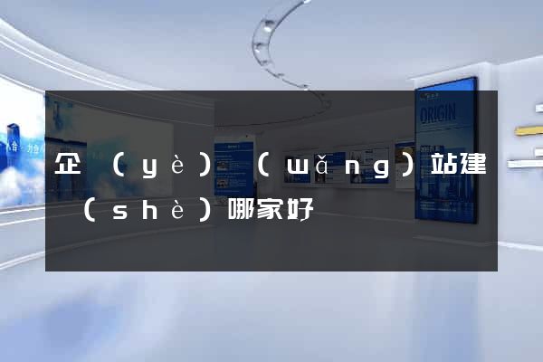 企業(yè)網(wǎng)站建設(shè)哪家好