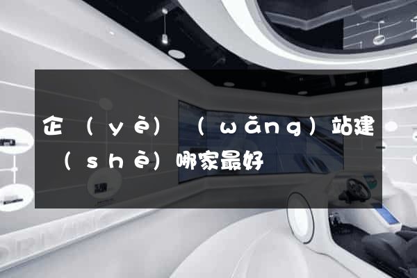 企業(yè)網(wǎng)站建設(shè)哪家最好