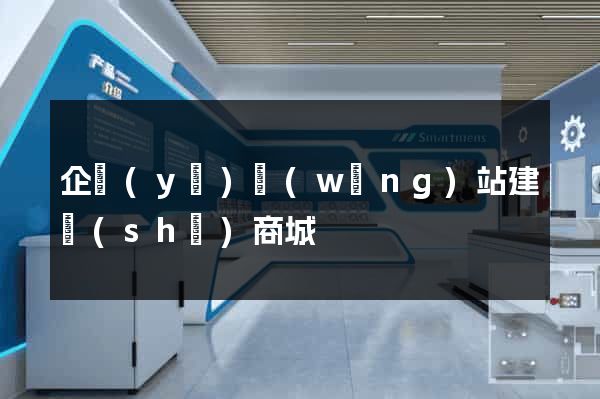 企業(yè)網(wǎng)站建設(shè)商城
