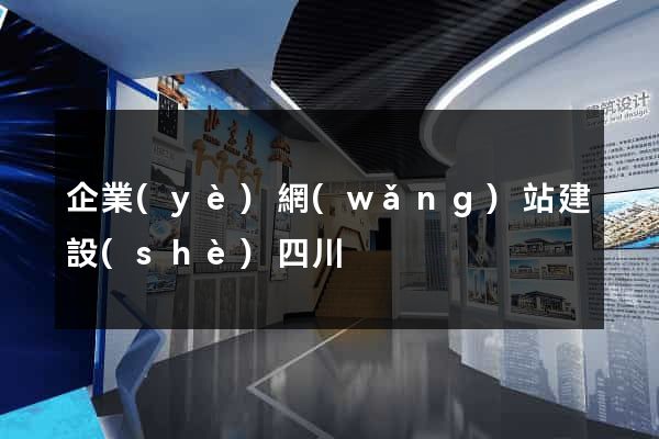 企業(yè)網(wǎng)站建設(shè)四川