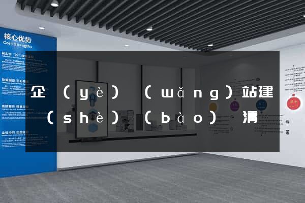 企業(yè)網(wǎng)站建設(shè)報(bào)價清單