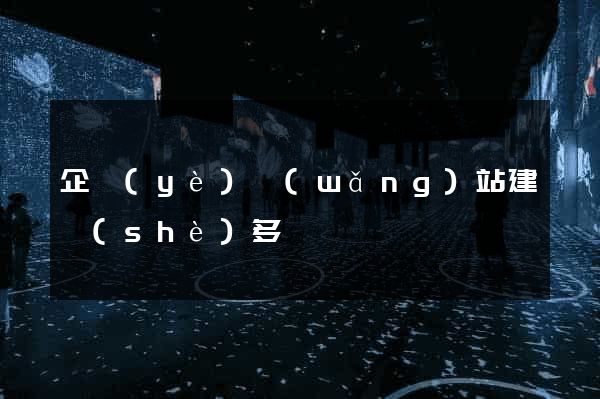 企業(yè)網(wǎng)站建設(shè)多錢