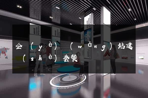 企業(yè)網(wǎng)站建設(shè)套餐