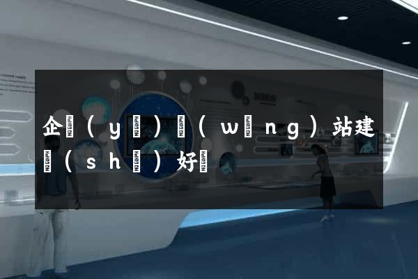 企業(yè)網(wǎng)站建設(shè)好處