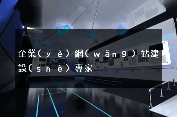 企業(yè)網(wǎng)站建設(shè)專家