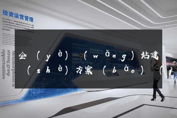 企業(yè)網(wǎng)站建設(shè)方案報(bào)價(jià)