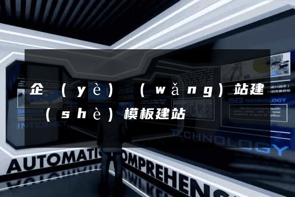 企業(yè)網(wǎng)站建設(shè)模板建站