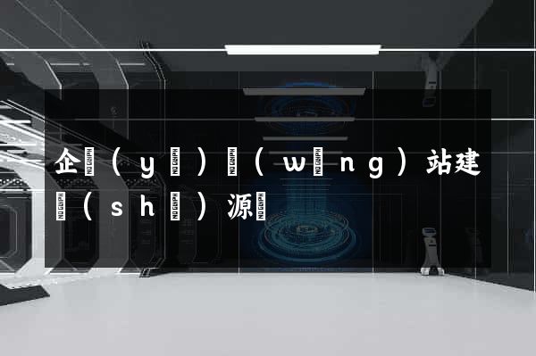 企業(yè)網(wǎng)站建設(shè)源碼