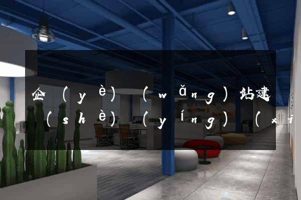 企業(yè)網(wǎng)站建設(shè)營(yíng)銷(xiāo)