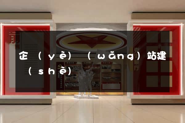 企業(yè)網(wǎng)站建設(shè)營銷