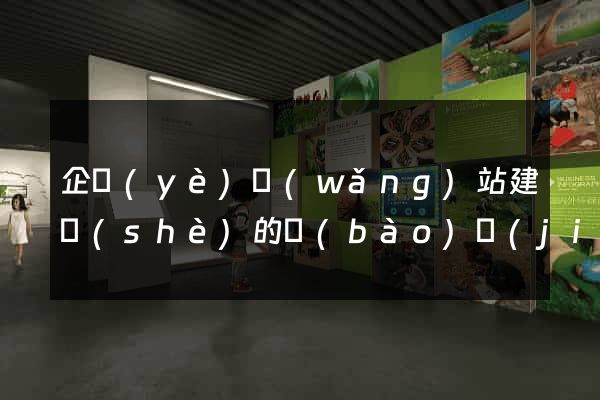 企業(yè)網(wǎng)站建設(shè)的報(bào)價(jià)