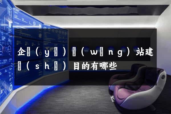 企業(yè)網(wǎng)站建設(shè)目的有哪些