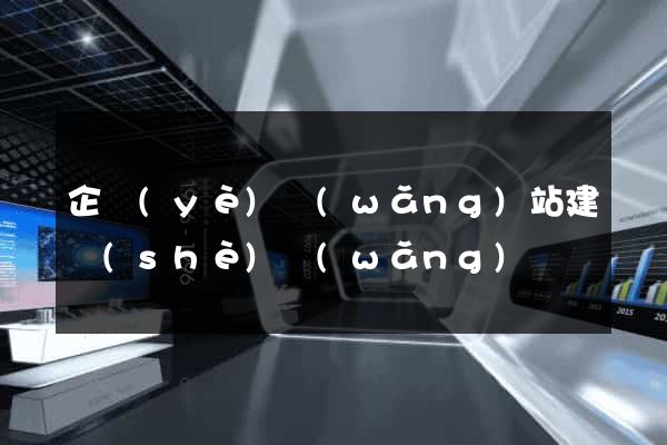 企業(yè)網(wǎng)站建設(shè)網(wǎng)頁