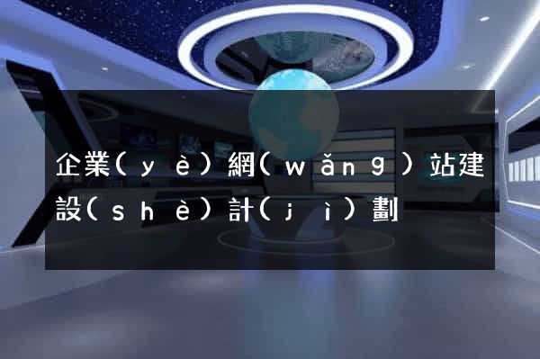 企業(yè)網(wǎng)站建設(shè)計(jì)劃