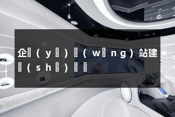 企業(yè)網(wǎng)站建設(shè)計劃